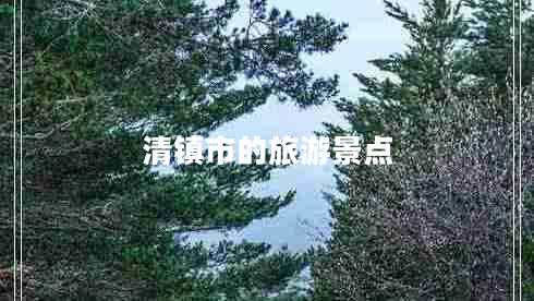 清鎮(zhèn)市的旅游景點(diǎn) 清鎮(zhèn)市的旅游景點(diǎn)