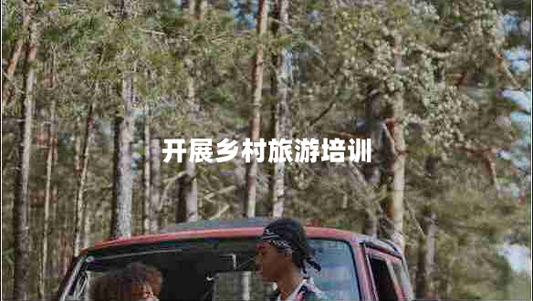 開展鄉(xiāng)村旅游培訓