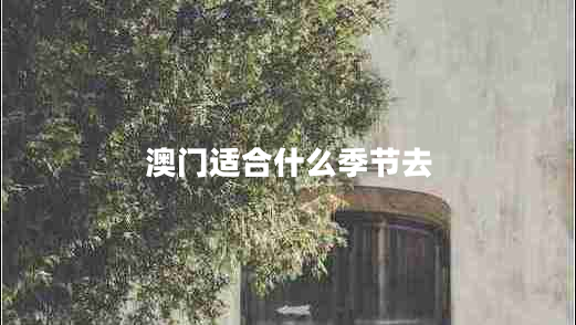 澳門適合什么季節(jié)去