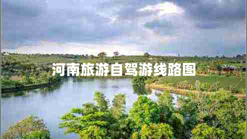 河南旅游自駕游線路圖