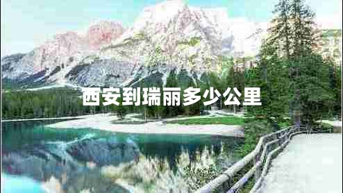 西安到瑞麗多少公里