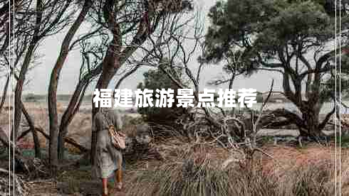 福建旅游景點推薦