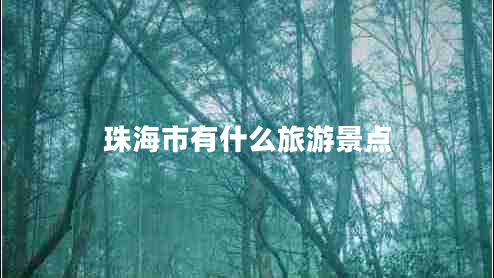 珠海市有什么旅游景點 珠海市有什么旅游景點