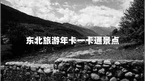 東北旅游年卡一卡通景點(diǎn)