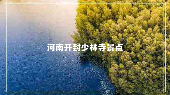 河南開封少林寺景點