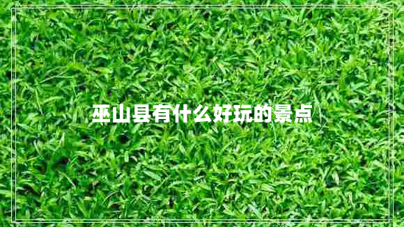 巫山縣有什么好玩的景點(diǎn)