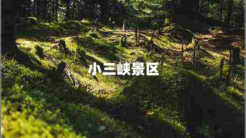 小三峽景區(qū) 小三峽景區(qū)