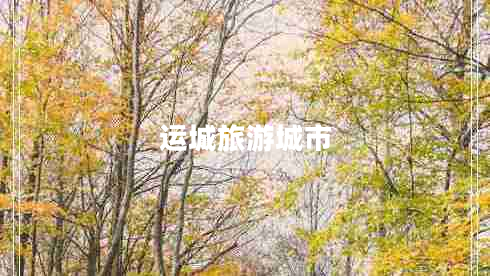 運(yùn)城旅游城市