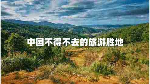 中國(guó)不得不去的旅游勝地