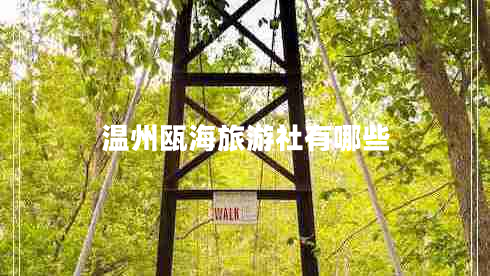 溫州甌海旅游社有哪些 溫州甌海旅游社有哪些
