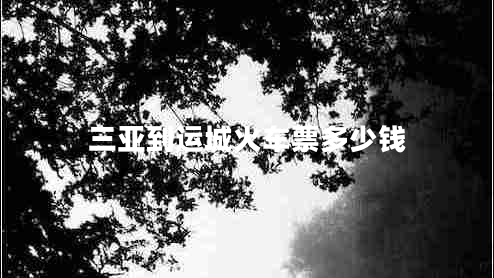 三亞到運(yùn)城火車票多少錢