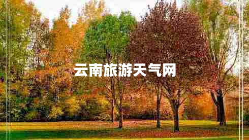 云南旅游天氣網(wǎng)