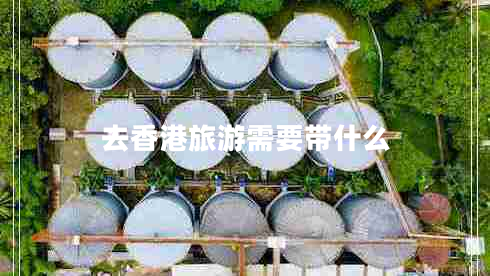 去香港旅游需要帶什么