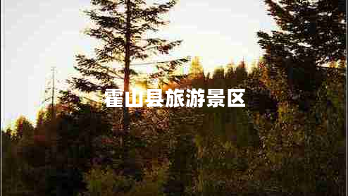 霍山縣旅游景區(qū)