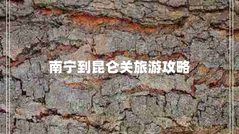 南寧到昆侖關(guān)旅游攻略