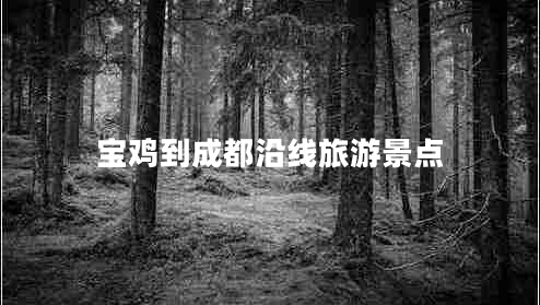 寶雞到成都沿線旅游景點(diǎn)