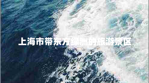 上海市帶東方綠洲的旅游景區(qū)