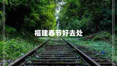 福建春節(jié)好去處
