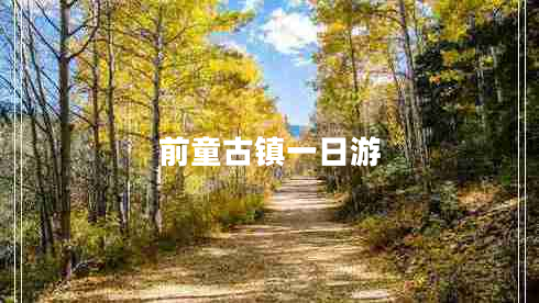 前童古鎮(zhèn)一日游