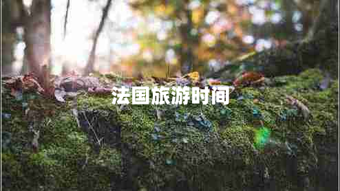 法國旅游時(shí)間