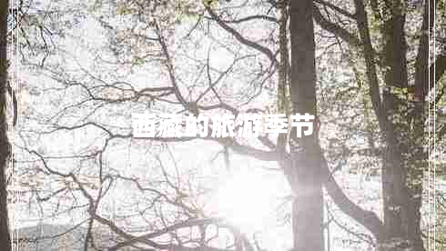 西藏的旅游季節(jié) 西藏的旅游季節(jié)