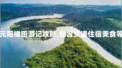 云南元陽(yáng)梯田游記攻略,包含交通住宿美食等明細(xì)