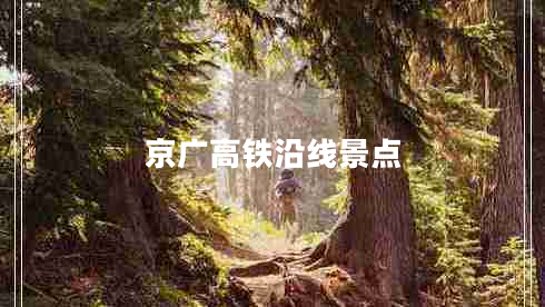 京廣高鐵沿線景點