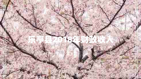 樂亭縣2018年財(cái)政收入