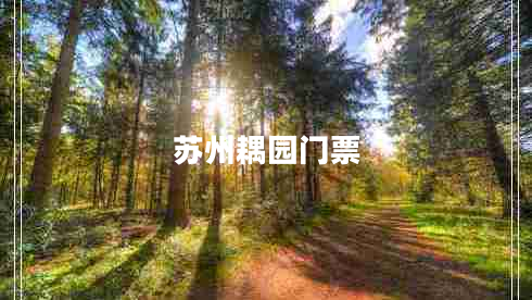 蘇州耦園門票 蘇州耦園門票