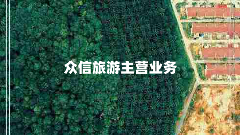 眾信旅游主營(yíng)業(yè)務(wù)