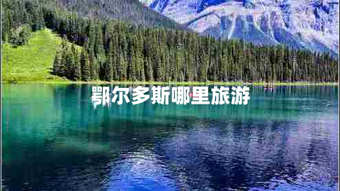 鄂爾多斯哪里旅游 鄂爾多斯哪里旅游