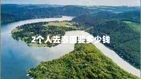 2個人去泰國要多少錢 2個人去泰國要多少錢