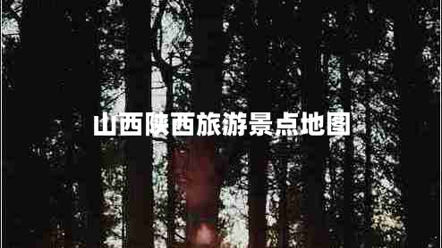 山西陜西旅游景點(diǎn)地圖