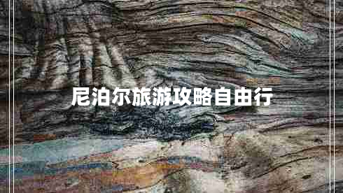 尼泊爾旅游攻略自由行