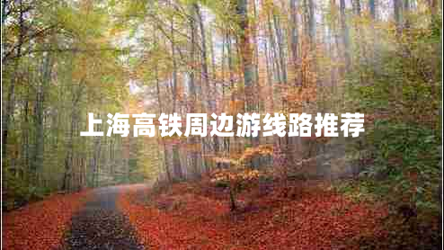 上海高鐵周邊游線(xiàn)路推薦