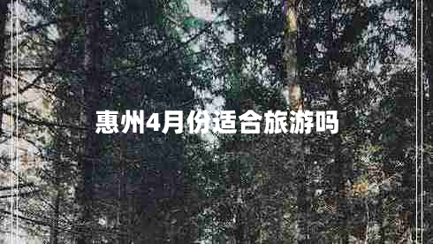 惠州4月份適合旅游嗎