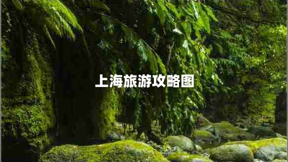 上海旅游攻略圖