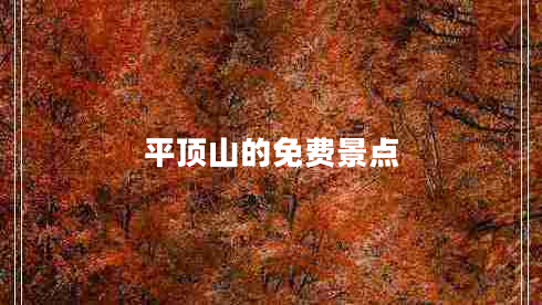 平頂山的免費景點