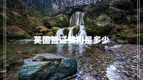 英國簽證費用是多少 英國簽證費用是多少