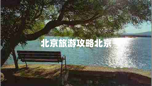 北京旅游攻略北京