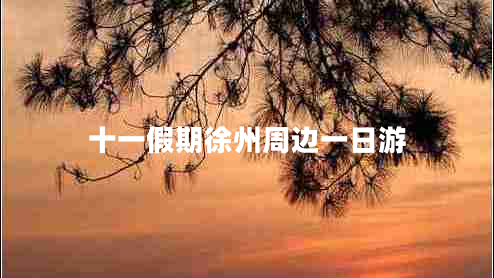 十一假期徐州周邊一日游 十一假期徐州周邊一日游