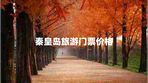 秦皇島旅游門票價(jià)格