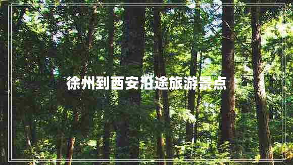 徐州到西安沿途旅游景點(diǎn) 徐州到西安沿途旅游景點(diǎn)