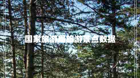 國家旅游局旅游景點數(shù)據(jù)