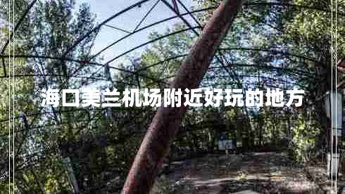 海口美蘭機(jī)場(chǎng)附近好玩的地方