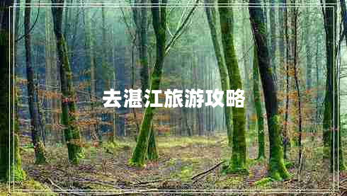 去湛江旅游攻略