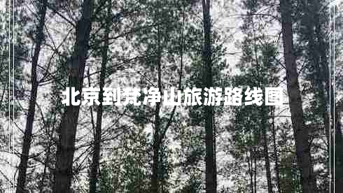 北京到梵凈山旅游路線圖 北京到梵凈山旅游路線圖