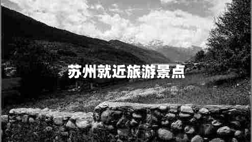 蘇州就近旅游景點