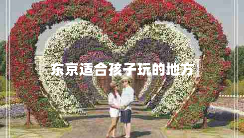 東京適合孩子玩的地方