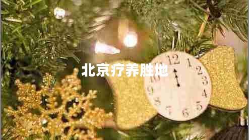 北京療養(yǎng)勝地